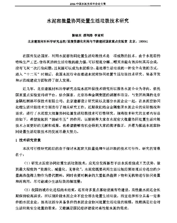 水泥窑批量协同处置生活垃圾技术研究