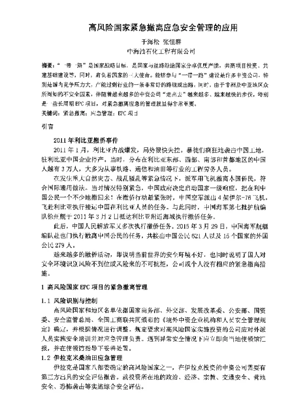 高风险国家紧急撤离应急安全管理的应用