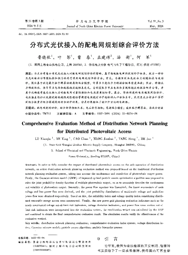 分布式光伏接入的配电网规划综合评价方法