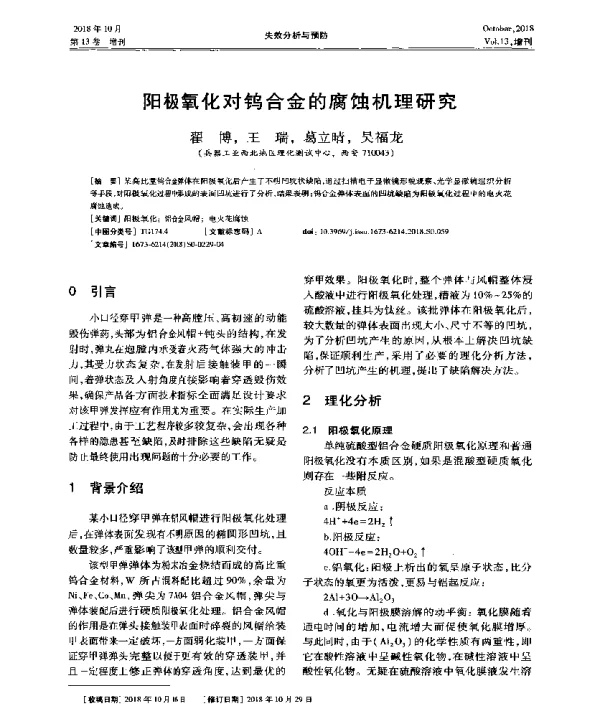 阳极氧化对钨合金的腐蚀机理研究
