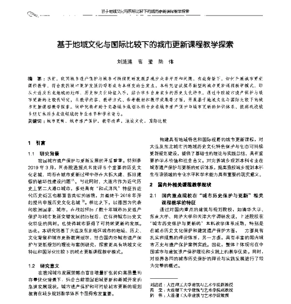 基于地域文化与国际比较下的城市更新课程教学探索