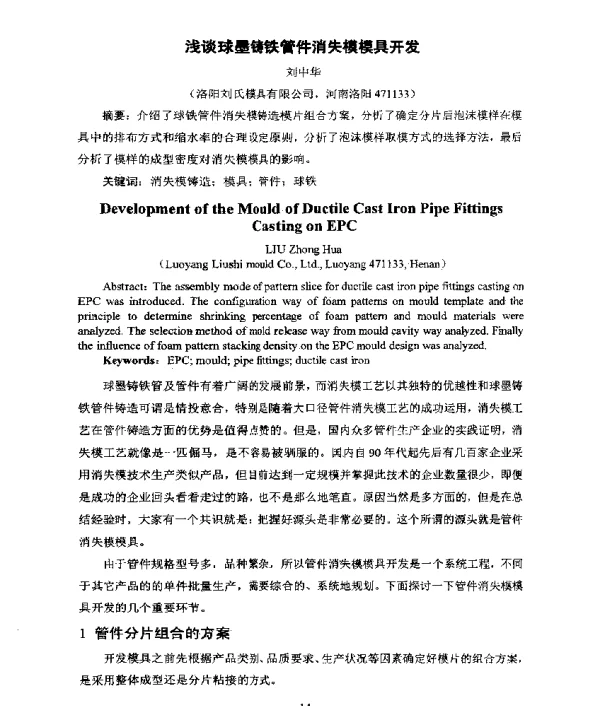 浅谈球墨铸铁管件消失模模具开发