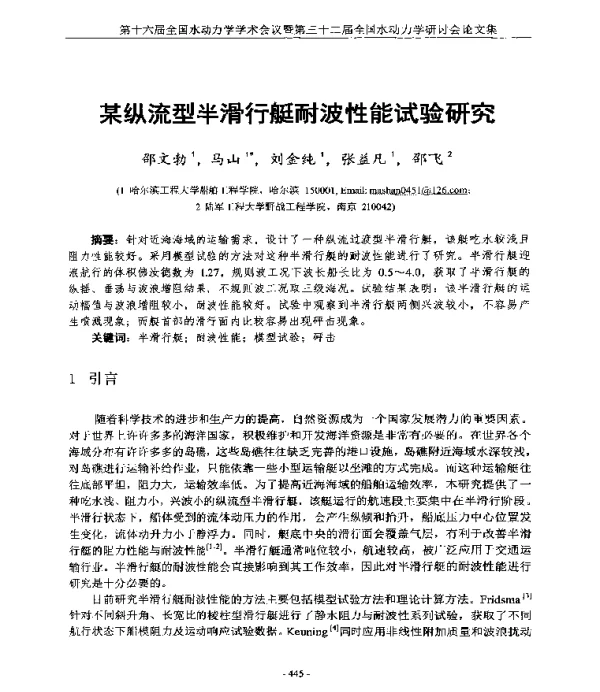 某纵流型半滑行艇耐波性能试验研究