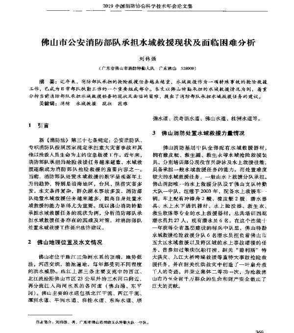 佛山市公安消防部队承担水域救援现状及面临困难分析