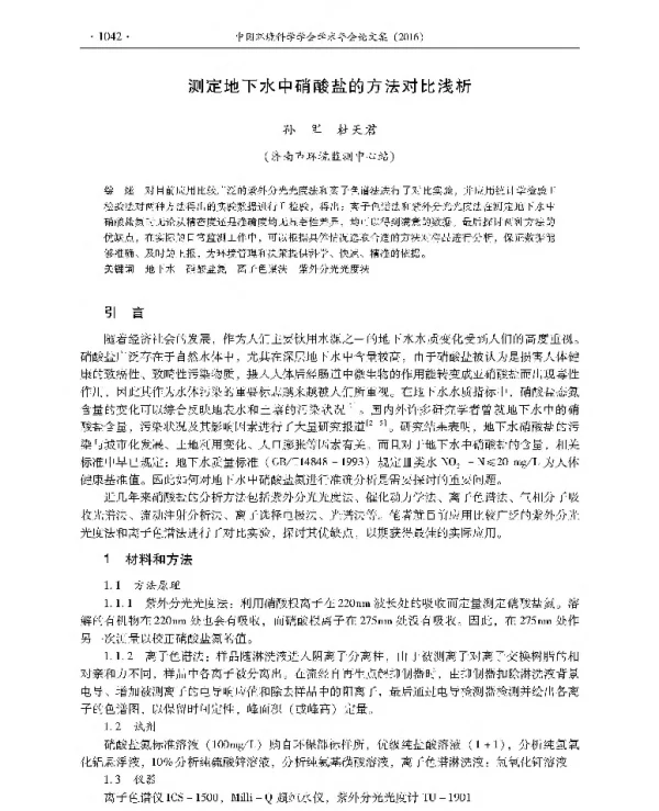 测定地下水中硝酸盐的方法对比浅析