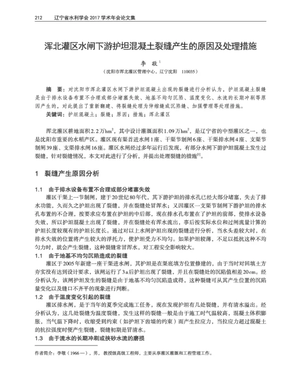 浑北灌区水闸下游护坦混凝土裂缝产生的原因及处理措施