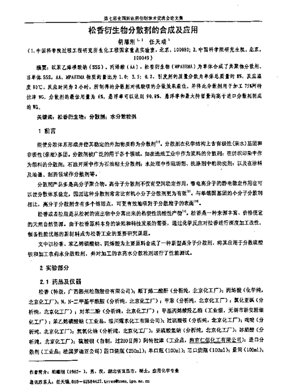 松香衍生物分散剂的合成及应用