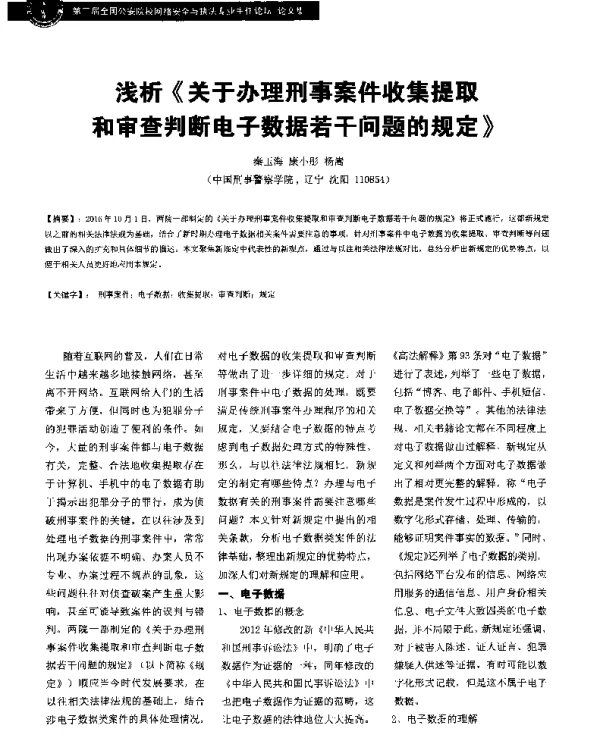 浅析《关于办理刑事案件收集提取和审查判断电子数据若干问题的规定》