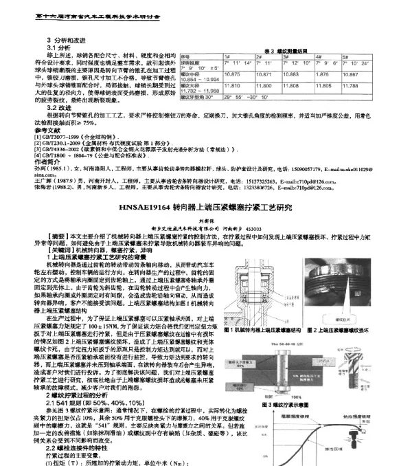 HNSAE19164转向器上端压紧螺塞拧紧工艺研究