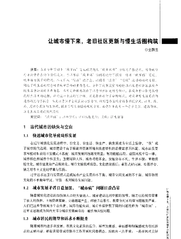 让城市慢下来老旧社区更新与慢生活圈构筑