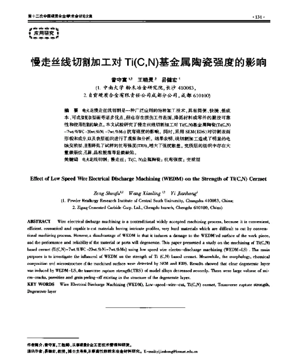 慢走丝线切割加工对Ti(CN)基金属陶瓷强度的影响
