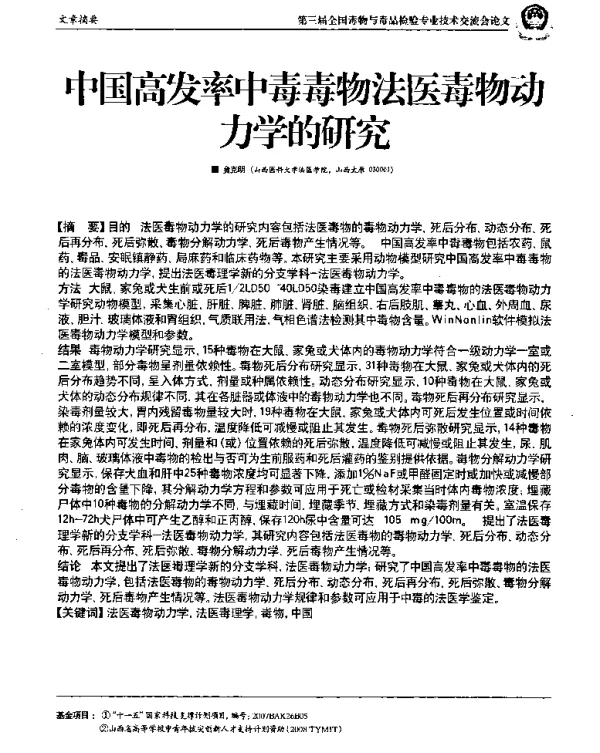 中国高发率中毒毒物法医毒物动力学的研究