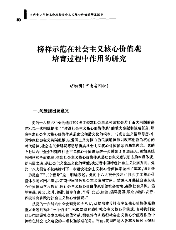 榜样示范在社会主义核心价值观培育过程中作用的研究