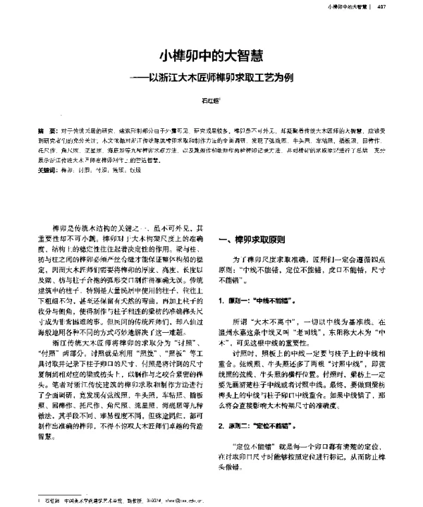 小榫卯中的大智慧--以浙江大木匠师榫卯求取工艺为例