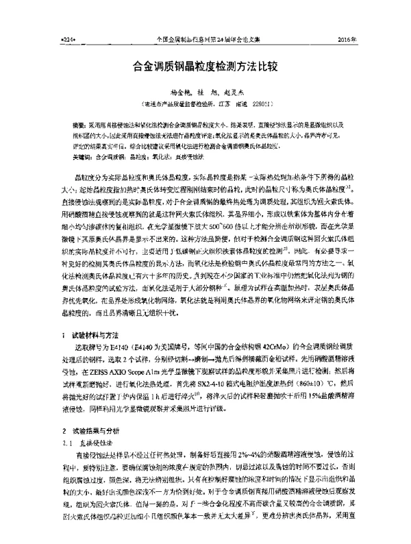 合金调质钢晶粒度检测方法比较