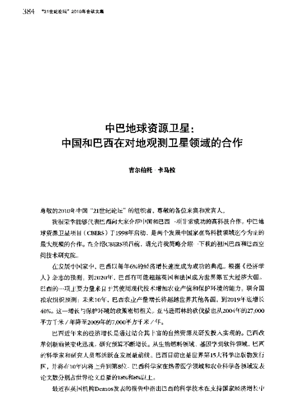 中巴地球资源卫星中国和巴西在对地观测卫星领域的合作