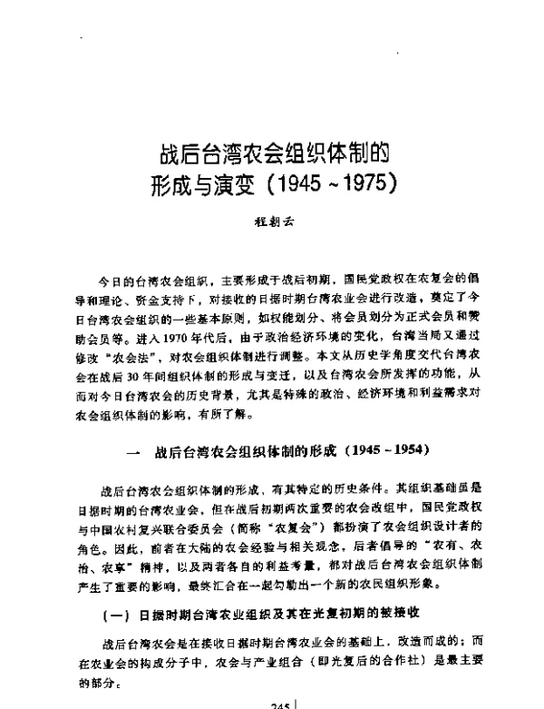 战后台湾农会组织体制的形成与演变(1945~1975)