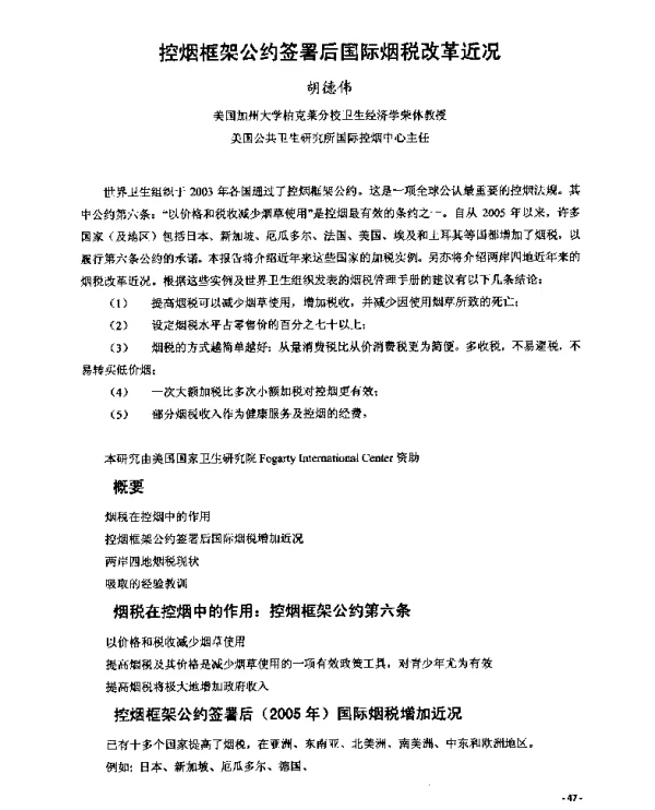控烟框架公约签署后国际烟税改革近况