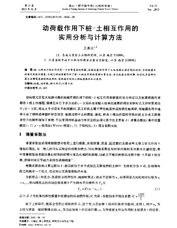 动荷载作用下桩-土相互作用的实用分析与计算方法