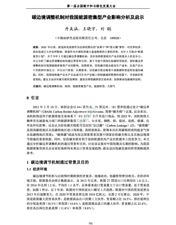 碳边境调整机制对我国能源密集型产业影响分析及启示