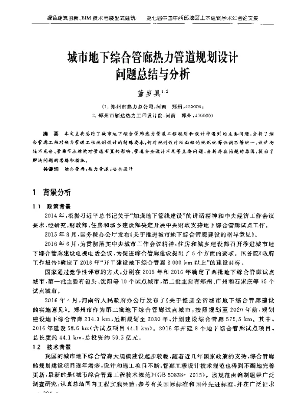 城市地下综合管廊热力管道规划设计问题总结与分析