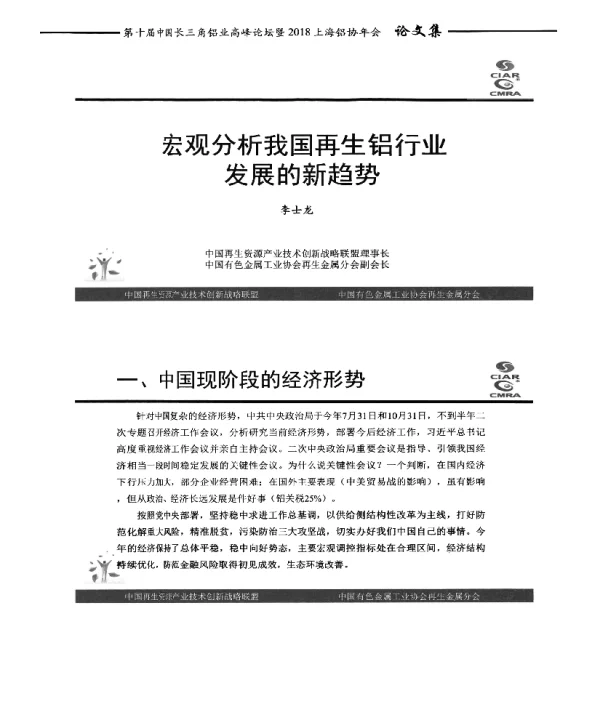 宏观分析我国再生铝行业发展的新趋势