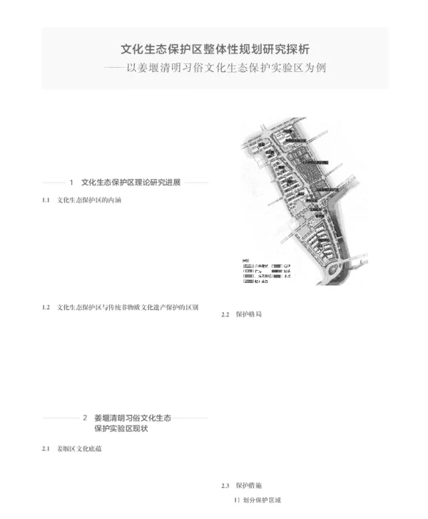 文化生态保护区整体性规划研究探析--以姜堰清明习俗文化生态保护实验区为例