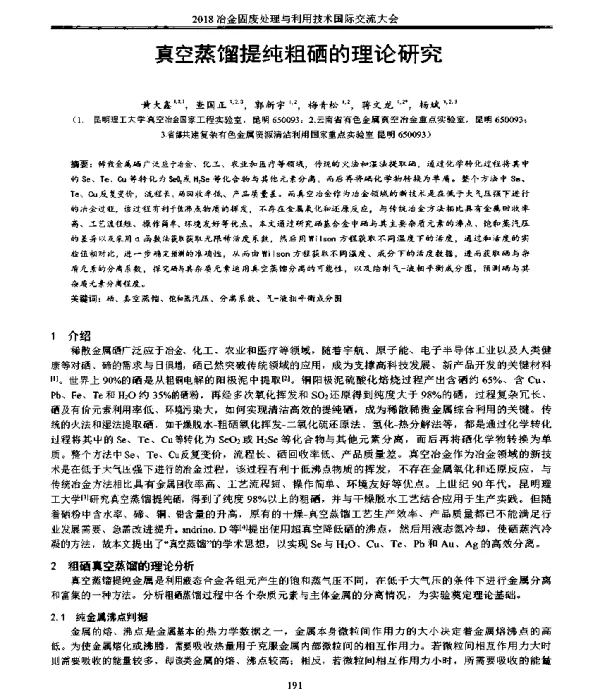 真空蒸馏提纯粗硒的理论研究