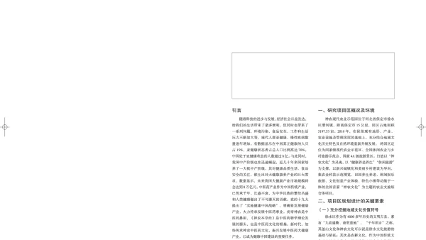 基于神农中医药文化传承的大健康产业发展初探--以河北省保定市徐水区神农现代农业示范园为例