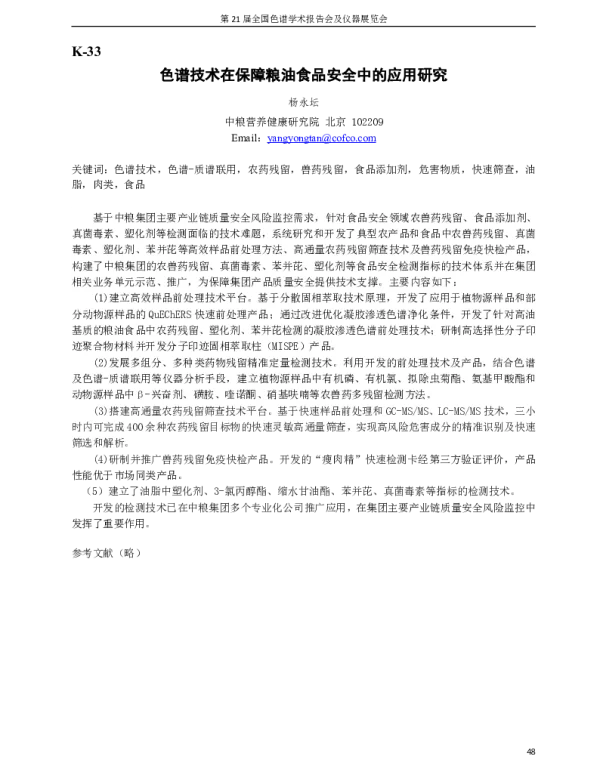 色谱技术在保障粮油食品安全中的应用研究