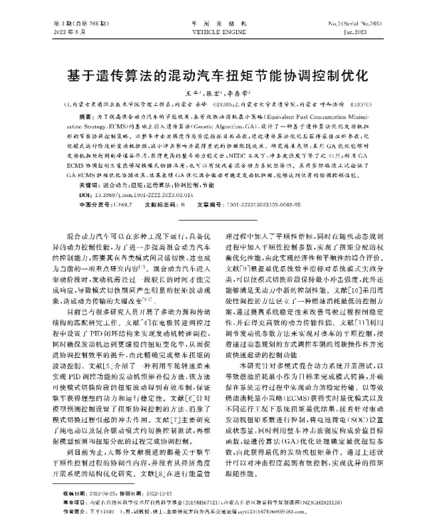 基于遗传算法的混动汽车扭矩节能协调控制优化