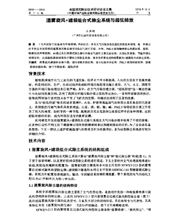 湿雾旋风+滤袋组合式除尘系统与超低排放
