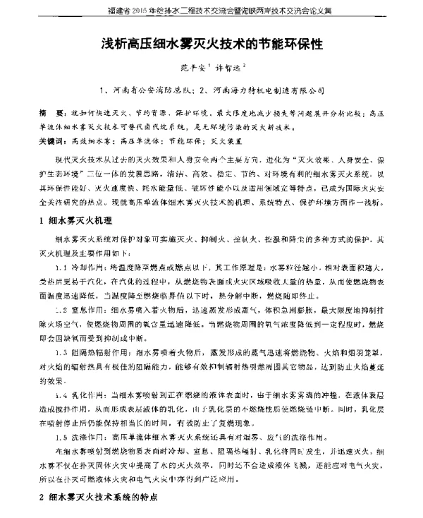 浅析高压细水雾灭火技术的节能环保性