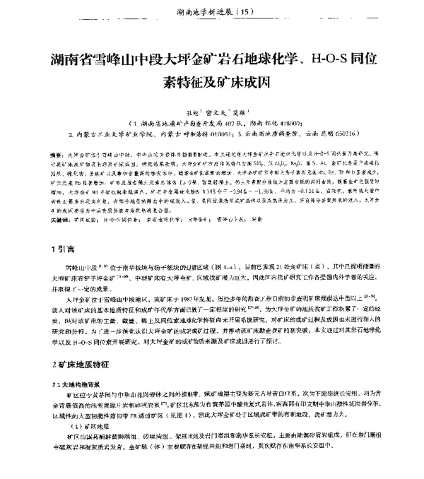 湖南省雪峰山中段大坪金矿岩石地球化学、H-O-S同位素特征及矿床成因