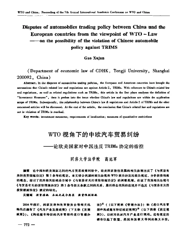 WTO视角下的中欧汽车贸易纠纷——论欧美国家对中国违反TRIMs协定的指控