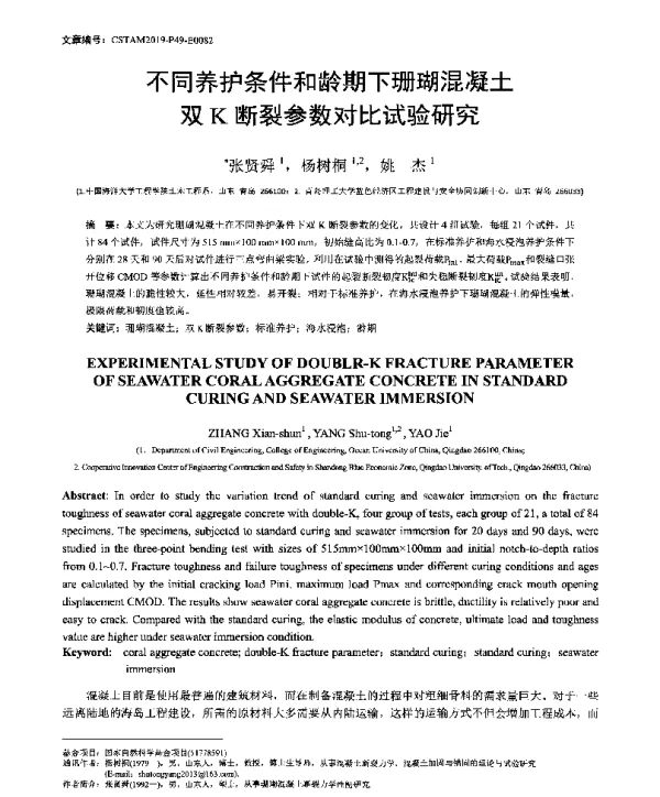 不同养护条件和龄期下珊瑚混凝土双K断裂参数对比试验研究