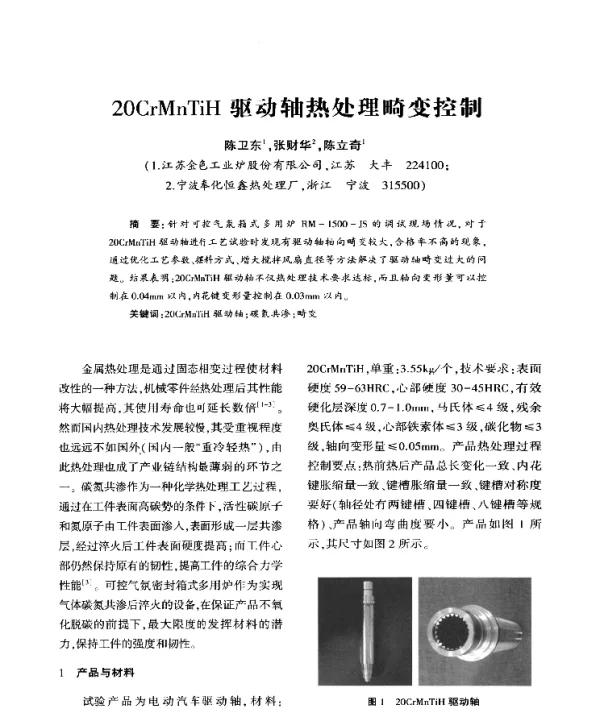 20CrMnTiH驱动轴热处理畸变控制