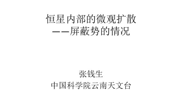 恒星内部的微观扩散--屏蔽势的情况