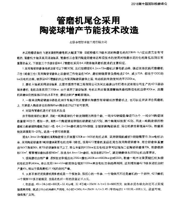 管磨机尾仓采用陶瓷球增产节能技术改造