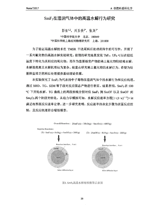 SmF3在湿润气体中的高温水解行为研究