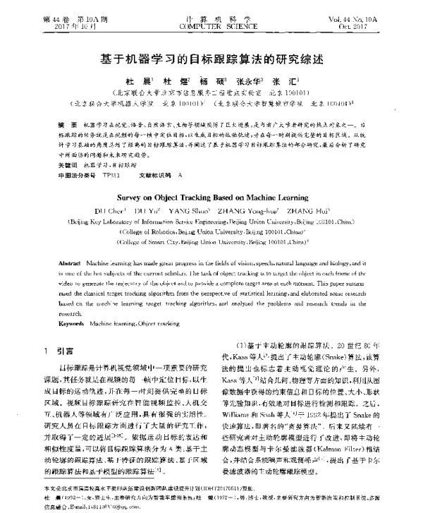 基于机器学习的目标跟踪算法的研究综述