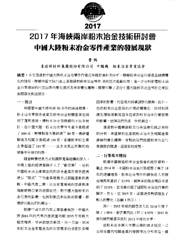 中國大陸粉末冶金零件產業的發展現狀