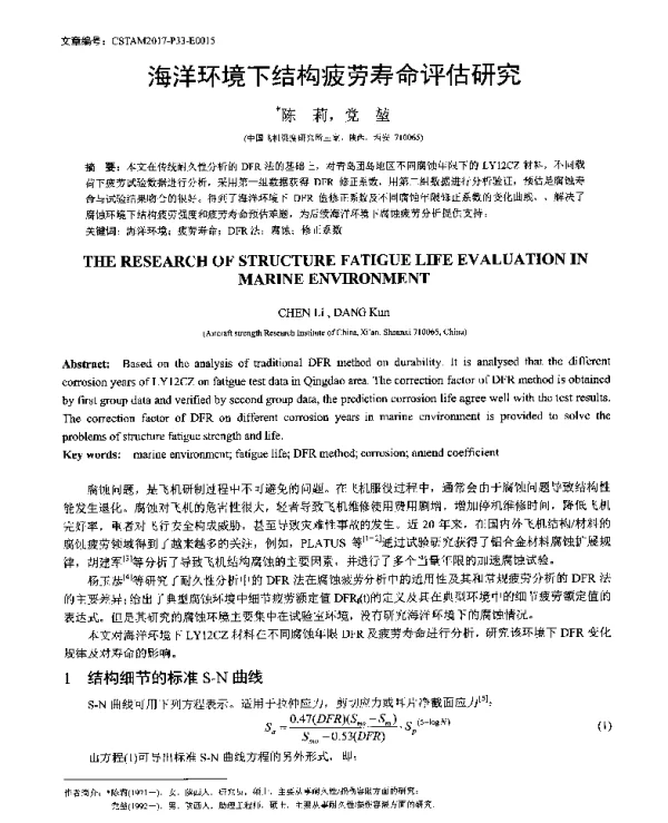 海洋环境下结构疲劳寿命评估研究