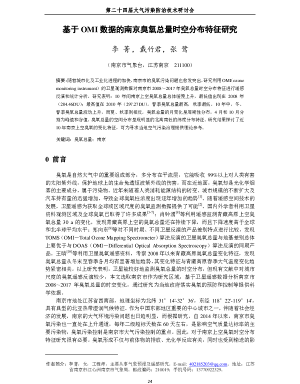 基于OMI数据的南京臭氧总量时空分布特征研究