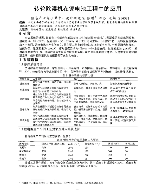 转轮除湿机在锂电池工程中的应用