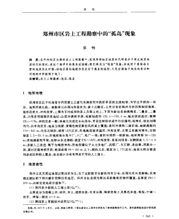 郑州市区岩土工程勘察中的孤岛现象