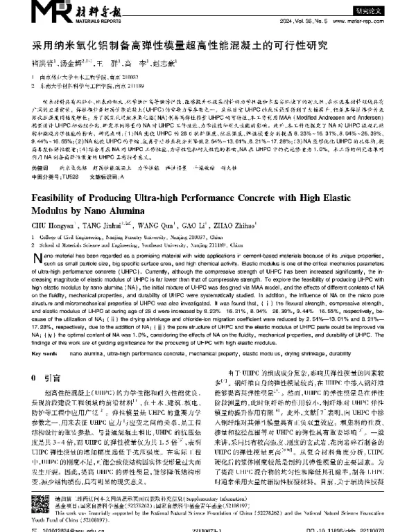 采用纳米氧化铝制备高弹性模量超高性能混凝土的可行性研究