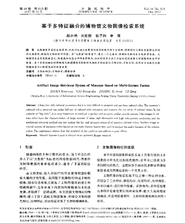 基于多特征融合的博物馆文物图像检索系统