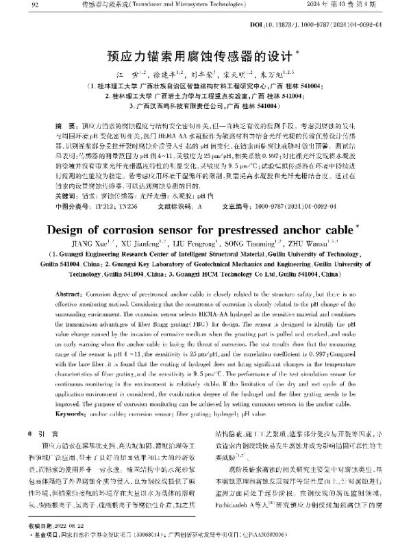 预应力锚索用腐蚀传感器的设计