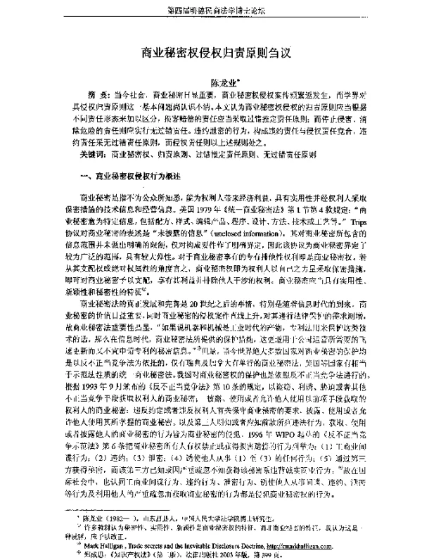 商业秘密权侵权归责原则刍议